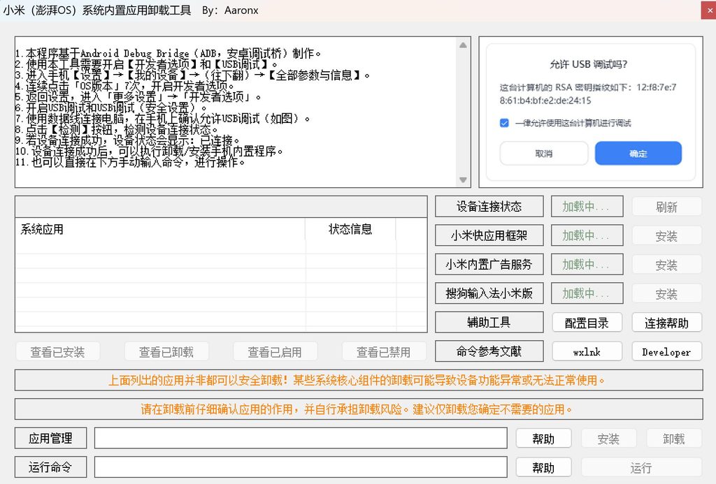 图片[2]-小米澎湃OS系统内置应用卸载工具使用说明